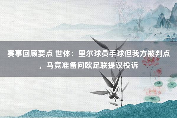 赛事回顾要点 世体：里尔球员手球但我方被判点，马竞准备向欧足联提议投诉