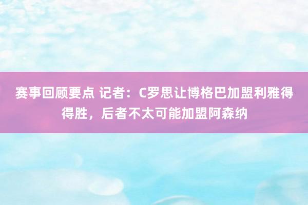 赛事回顾要点 记者：C罗思让博格巴加盟利雅得得胜，后者不太可能加盟阿森纳