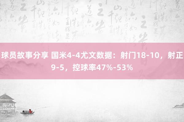 球员故事分享 国米4-4尤文数据：射门18-10，射正9-5，控球率47%-53%