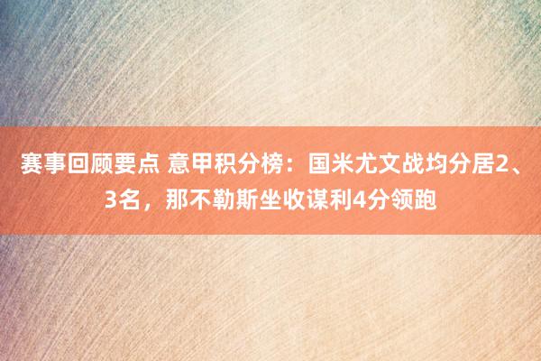 赛事回顾要点 意甲积分榜：国米尤文战均分居2、3名，那不勒斯坐收谋利4分领跑