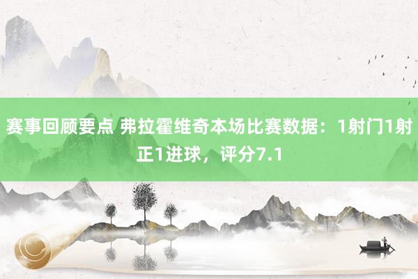 赛事回顾要点 弗拉霍维奇本场比赛数据：1射门1射正1进球，评分7.1