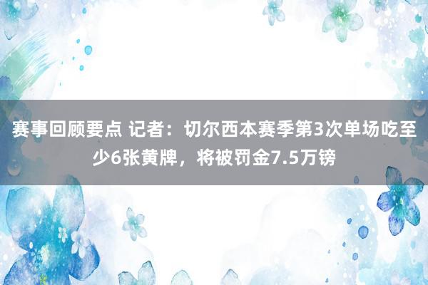 赛事回顾要点 记者：切尔西本赛季第3次单场吃至少6张黄牌，将被罚金7.5万镑