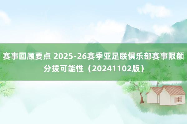 赛事回顾要点 2025-26赛季亚足联俱乐部赛事限额分拨可能性（20241102版）