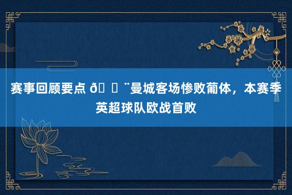 赛事回顾要点 😨曼城客场惨败葡体，本赛季英超球队欧战首败