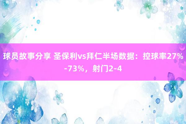 球员故事分享 圣保利vs拜仁半场数据：控球率27%-73%，射门2-4