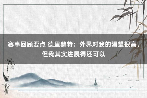 赛事回顾要点 德里赫特：外界对我的渴望很高，但我其实进展得还可以