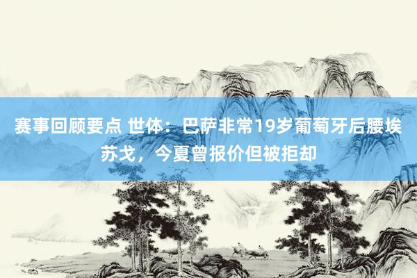 赛事回顾要点 世体：巴萨非常19岁葡萄牙后腰埃苏戈，今夏曾报价但被拒却