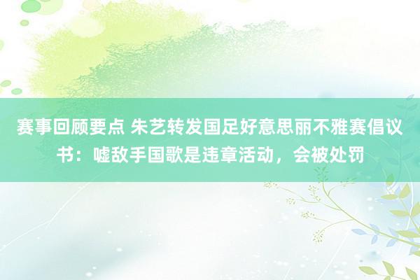 赛事回顾要点 朱艺转发国足好意思丽不雅赛倡议书：嘘敌手国歌是违章活动，会被处罚