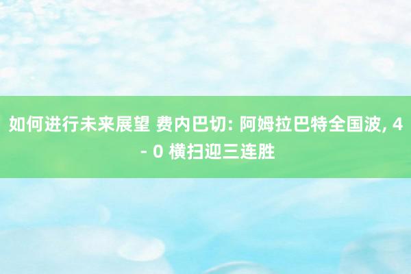 如何进行未来展望 费内巴切: 阿姆拉巴特全国波, 4 - 0 横扫迎三连胜