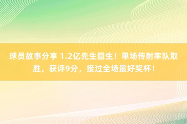 球员故事分享 1.2亿先生回生！单场传射率队取胜，获评9分，接过全场最好奖杯！