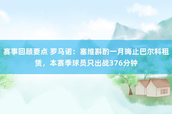 赛事回顾要点 罗马诺：塞维斟酌一月晦止巴尔科租赁，本赛季球员只出战376分钟