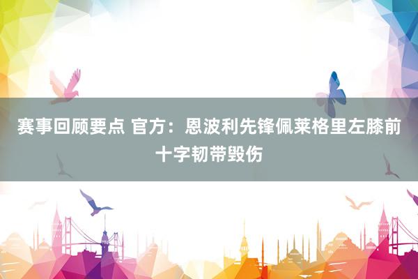 赛事回顾要点 官方：恩波利先锋佩莱格里左膝前十字韧带毁伤