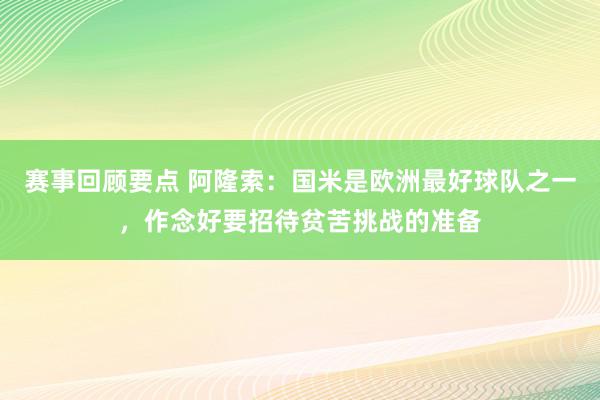 赛事回顾要点 阿隆索：国米是欧洲最好球队之一，作念好要招待贫苦挑战的准备