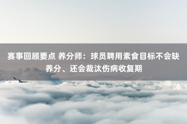 赛事回顾要点 养分师：球员聘用素食目标不会缺养分、还会裁汰伤病收复期