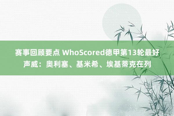 赛事回顾要点 WhoScored德甲第13轮最好声威：奥利塞、基米希、埃基蒂克在列