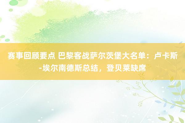 赛事回顾要点 巴黎客战萨尔茨堡大名单：卢卡斯-埃尔南德斯总结，登贝莱缺席