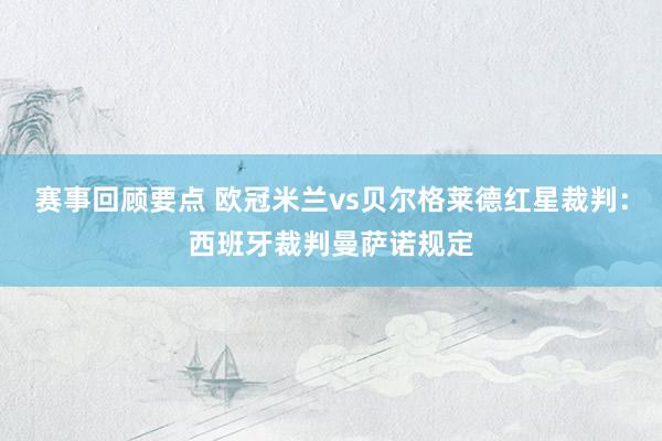 赛事回顾要点 欧冠米兰vs贝尔格莱德红星裁判：西班牙裁判曼萨诺规定