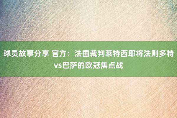 球员故事分享 官方：法国裁判莱特西耶将法则多特vs巴萨的欧冠焦点战