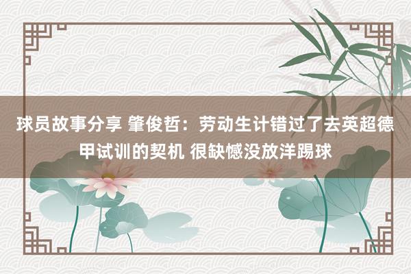 球员故事分享 肇俊哲：劳动生计错过了去英超德甲试训的契机 很缺憾没放洋踢球