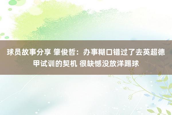 球员故事分享 肇俊哲：办事糊口错过了去英超德甲试训的契机 很缺憾没放洋踢球