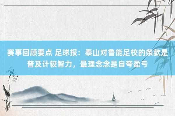 赛事回顾要点 足球报：泰山对鲁能足校的条款是普及计较智力，最理念念是自夸盈亏