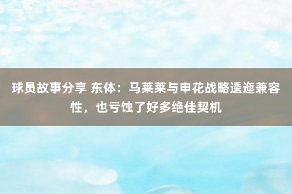 球员故事分享 东体：马莱莱与申花战略逶迤兼容性，也亏蚀了好多绝佳契机