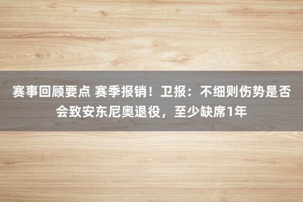 赛事回顾要点 赛季报销！卫报：不细则伤势是否会致安东尼奥退役，至少缺席1年