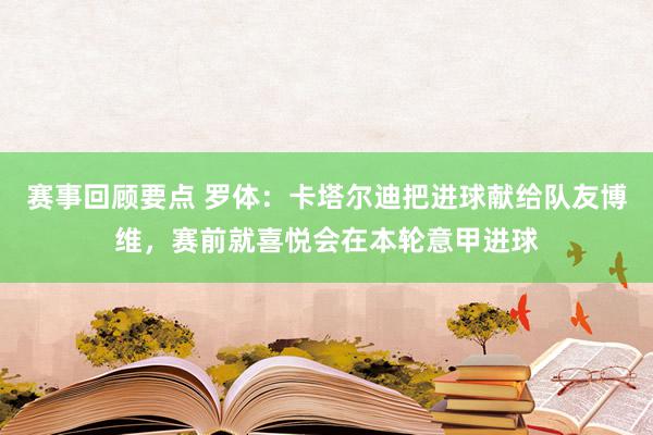 赛事回顾要点 罗体：卡塔尔迪把进球献给队友博维，赛前就喜悦会在本轮意甲进球