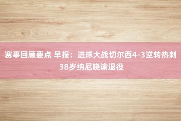 赛事回顾要点 早报：进球大战切尔西4-3逆转热刺 38岁纳尼晓谕退役