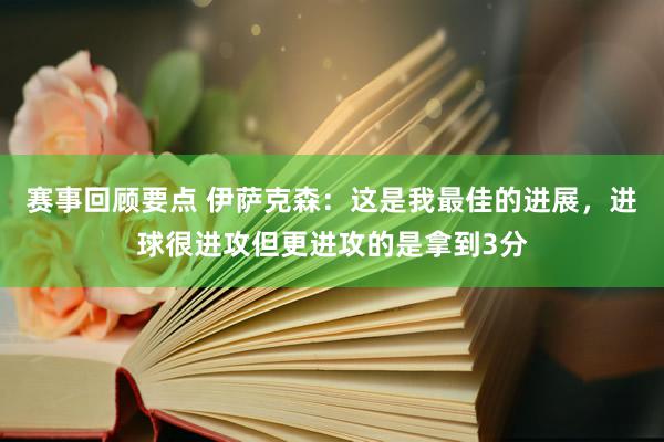 赛事回顾要点 伊萨克森：这是我最佳的进展，进球很进攻但更进攻的是拿到3分