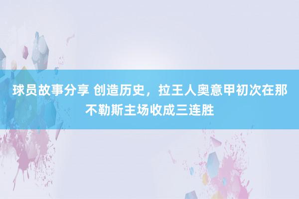 球员故事分享 创造历史，拉王人奥意甲初次在那不勒斯主场收成三连胜