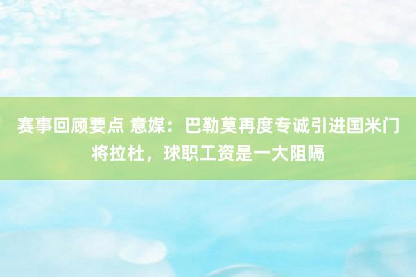 赛事回顾要点 意媒：巴勒莫再度专诚引进国米门将拉杜，球职工资是一大阻隔