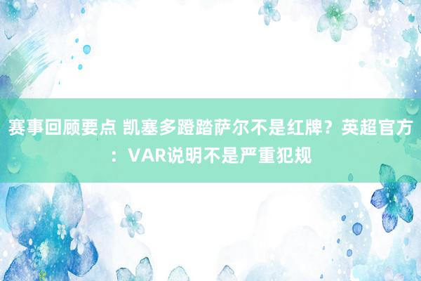 赛事回顾要点 凯塞多蹬踏萨尔不是红牌？英超官方：VAR说明不是严重犯规