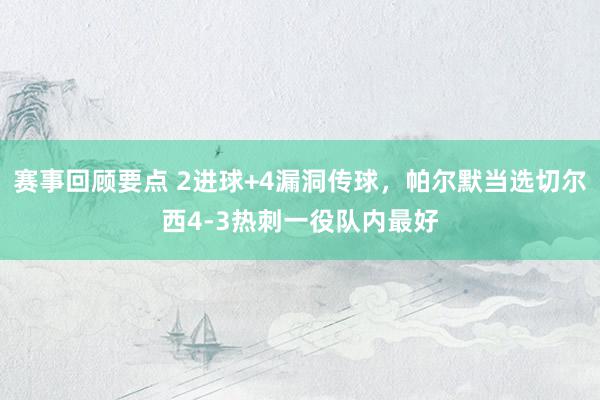 赛事回顾要点 2进球+4漏洞传球，帕尔默当选切尔西4-3热刺一役队内最好